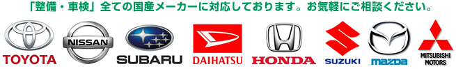 国産車全て対応いたします！